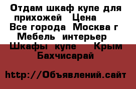 Отдам шкаф купе для прихожей › Цена ­ 0 - Все города, Москва г. Мебель, интерьер » Шкафы, купе   . Крым,Бахчисарай